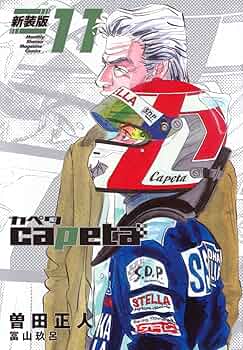 capeta(カペタ) 新装版 1〜10巻セット capeta 新装版(1) (KCデラックス) | 曽田 正人, 冨山 玖呂 |本